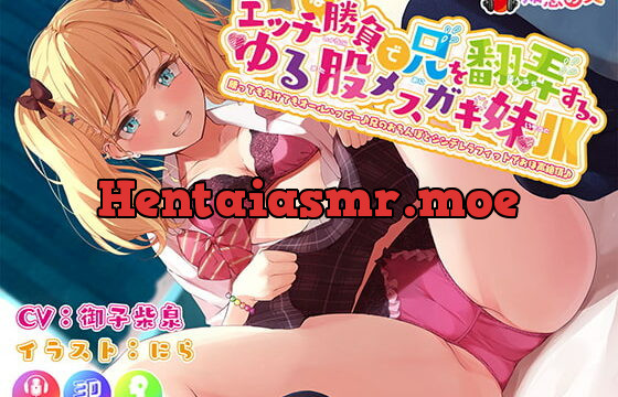 [RJ391247] 【超高音質KU100神クオリティ】エッチな勝負で兄を翻弄するゆる股メスガキ妹JK 勝っても負けてもオールハッピー♪ 兄のおちんぽとシンデレラフィットでおほ声絶頂♪