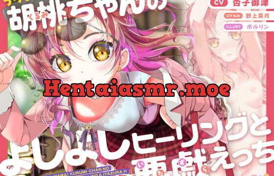 [RJ391480] ろりまま! 胡桃ちゃんのよしよしヒーリングと悪戯えっち【抱き枕カバー3名様にプレゼント】