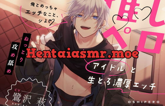 [RJ391532] 推しペロ〜アイドルと生とろ濃厚エッチ〜