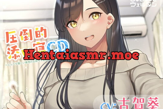 [RJ391638] 【耳かき&添い寝】圧倒的添い寝CD 〜とっても優しい義理のお姉ちゃんに甘えて癒されちゃう〜【CV:古賀葵】