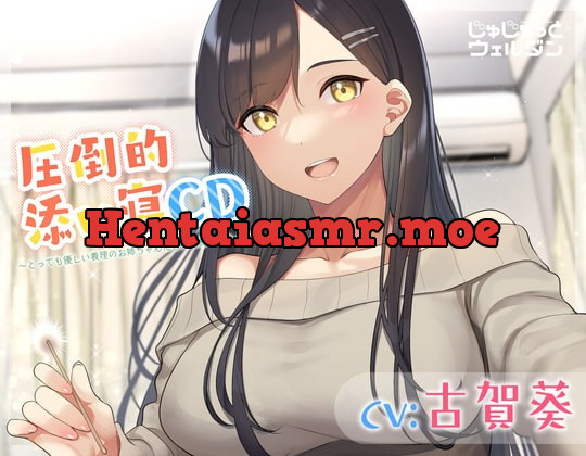 [RJ391638] - [RJ391638] 【耳かき&添い寝】圧倒的添い寝CD 〜とっても優しい義理のお姉ちゃんに甘えて癒されちゃう〜【CV:古賀葵】