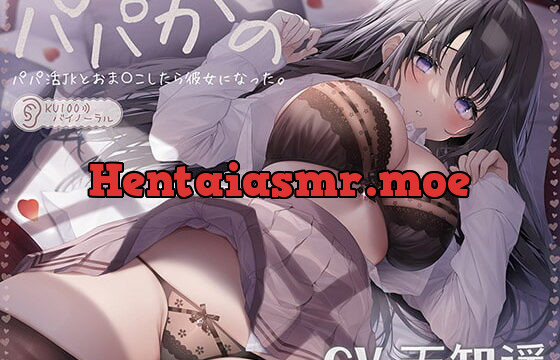 [RJ391733] パパかの パパ活JKとおま〇こしたら彼女になった。【KU100バイノーラル】