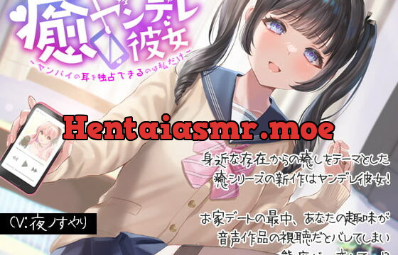 [RJ392000] 癒ヤンデレ彼女～センパイの耳を独占できるのは私だけ～