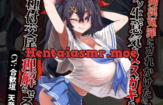 [RJ392239] 痴漢冤罪にされかけたのでクソ生意気なメスガキを種付交尾で理解らせる