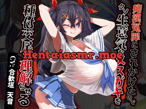 [RJ392239] - [RJ392239] 痴漢冤罪にされかけたのでクソ生意気なメスガキを種付交尾で理解らせる