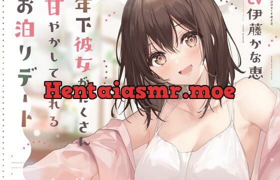 [RJ392305] 年下彼女がたくさん甘やかしてくれるお泊りデート