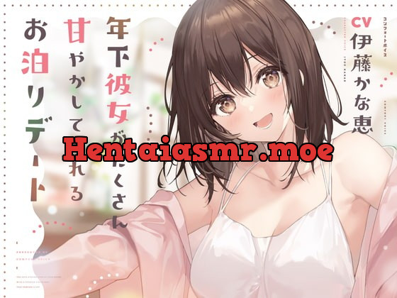 [RJ392305] - [RJ392305] 年下彼女がたくさん甘やかしてくれるお泊りデート