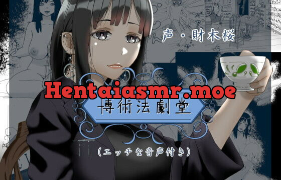 [RJ392494] 博術法劇堂(エッチな音声付き)