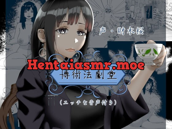 [RJ392494] - [RJ392494] 博術法劇堂(エッチな音声付き)