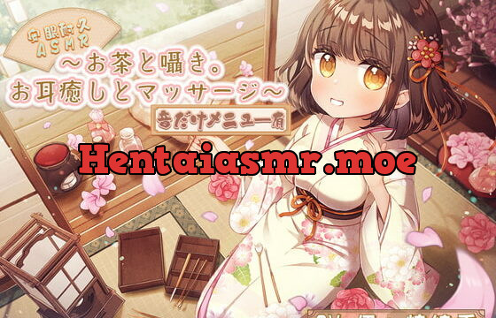 [RJ392550] 【安眠耐久ASMR】～お茶と囁き。お耳癒しとマッサージ～【音だけメニュー有】