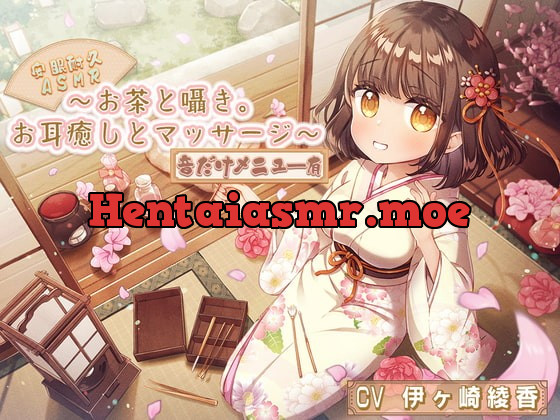 [RJ392550] - [RJ392550] 【安眠耐久ASMR】～お茶と囁き。お耳癒しとマッサージ～【音だけメニュー有】