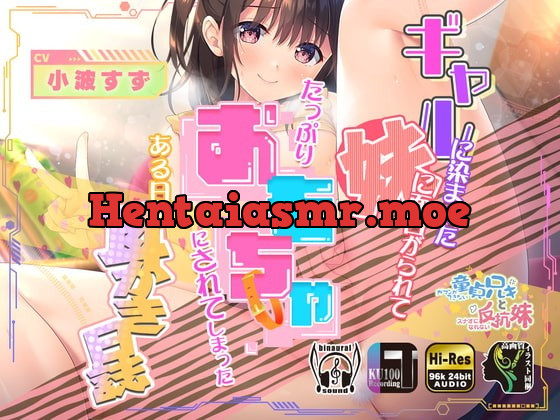 [RJ392702] - [RJ392702] ギャルに染まった妹に面白がられてたっぷりオモチャにされてしまったある日の耳かき日誌