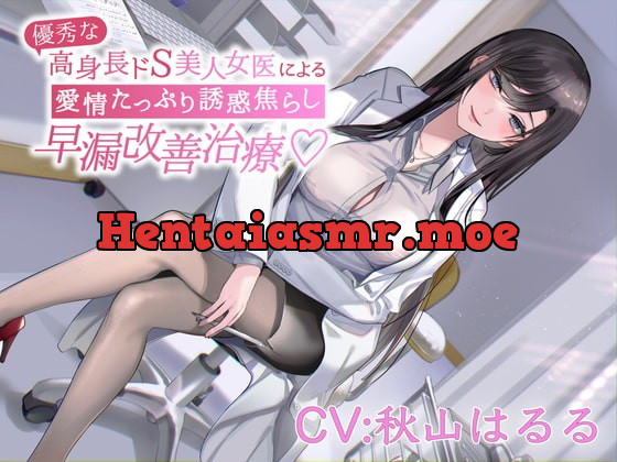 [RJ393117] - [RJ393117] 優秀な高身長ドS美人女医による愛情たっぷり誘惑焦らし早漏改善治療