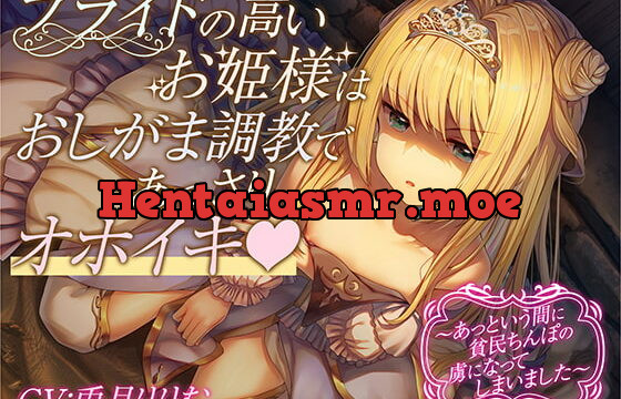 [RJ393335] 【全編オホ声&おしっこフォーリー】プライドの高いお姫様はおしがま調教であっさりオホイキ～あっという間に貧民ちんぽの虜になってしまいました～