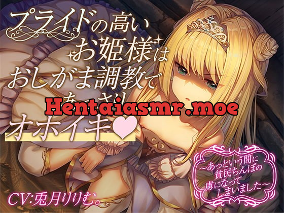 [RJ393335] - [RJ393335] 【全編オホ声&おしっこフォーリー】プライドの高いお姫様はおしがま調教であっさりオホイキ～あっという間に貧民ちんぽの虜になってしまいました～