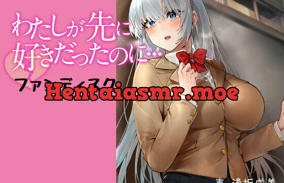 [RJ393427] わたしが先に好きだったのに…ファンディスク