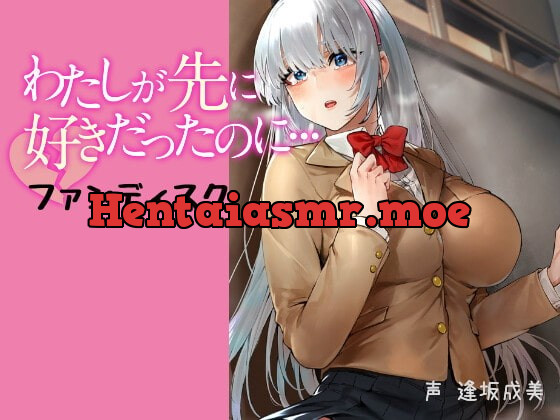 [RJ393427] - [RJ393427] わたしが先に好きだったのに…ファンディスク