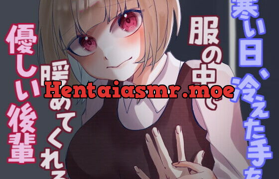 [RJ393439] 寒い日、冷えた手を服の中で温めてくれる優しい後輩。