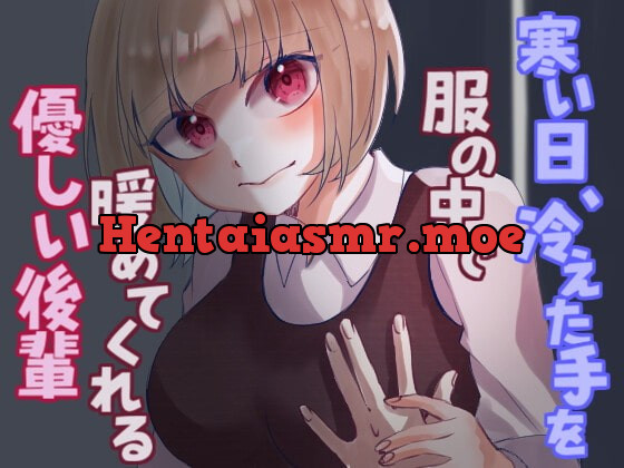 [RJ393439] - [RJ393439] 寒い日、冷えた手を服の中で温めてくれる優しい後輩。