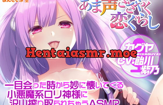 [RJ393493] 【あま声ささやく恋ぐらし】一目会った時から妙に懐いてくる小悪魔系ロリ神様に沢山搾り取られちゃうASMR