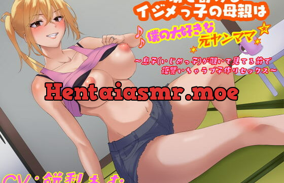 [RJ393619] 【低音ボイス】僕を苛めるイジメっ子の母親は僕の大好きな元ヤンママ～息子(いじめっ子)が覗いて見てる前で復讐いちゃラブ子作りセックス～