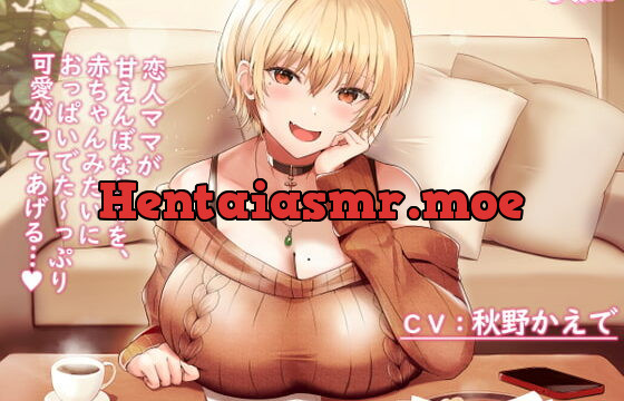 [RJ393743] 【Youtubeで前半パート無料公開中】母性Maxな大学生彼女による甘えんぼなキミとのラブラブセックス ～赤ちゃんみたいにおっぱい味わわせてあげるっ…♪～