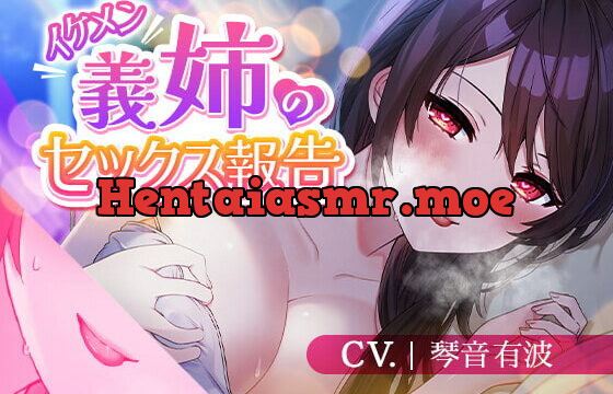 [RJ393953] 【再婚義姉/誘惑報告】イケメン義姉のセックス報告【KU100】