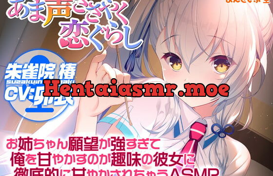 [RJ394181] 【あま声ささやく恋ぐらし】お姉ちゃん願望が強すぎて俺を甘やかすのが趣味の彼女に徹底的に甘やかされちゃうASMR