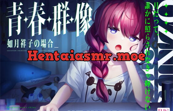 [RJ394202] 青・春・群・像 -如月祥子の場合-