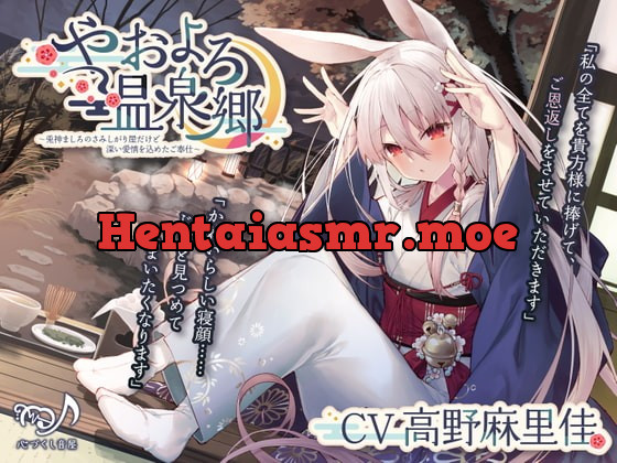 [RJ394244] - [RJ394244] 【耳かき・シャンプー・添い寝】やおよろ温泉郷 ～兎神ましろのさみしがり屋だけど深い愛情を込めたご奉仕～【CV.高野麻里佳】