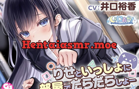 [RJ394331] 【自由奔放な猫系女子高生ASMR】しょにおや!～いっしょにおやすみプロジェクト～ りせといっしょに部屋でだらだらしよー【CV:井口裕香】