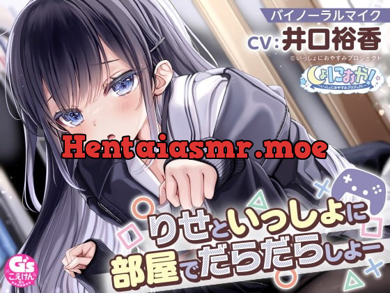 [RJ394331] - [RJ394331] 【自由奔放な猫系女子高生ASMR】しょにおや!～いっしょにおやすみプロジェクト～ りせといっしょに部屋でだらだらしよー【CV:井口裕香】