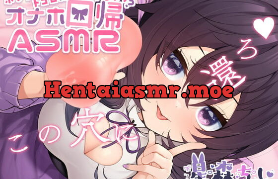 [RJ394745] ホントのトコロに還っちゃう?オナホ回帰ASMR