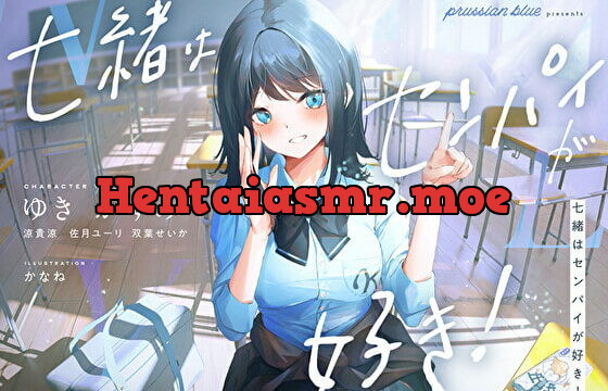 [RJ395076] 七緒はセンパイが好き! ～清楚でどすけべな小悪魔系後輩ちゃんに、しあわせ調教えっちで快楽漬けにされちゃう青春ラブラブ百合音声～