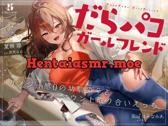 [RJ395452] - [RJ395452] だらパコ ガールフレンド ～カノジョ感0の幼馴染♀とマウント取り合いえっち～