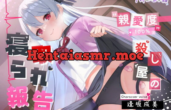 [RJ395684] 【ネトラセ】親愛度100%殺し屋の寝取られ報告