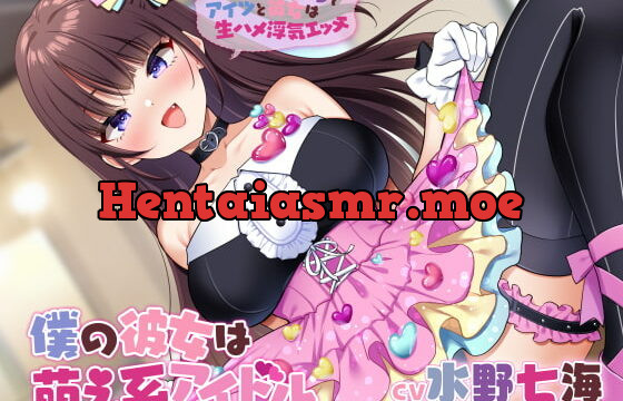 [RJ395691] 僕の彼女は萌え系アイドル～知らないところでアイツと彼女は生ハメ浮気エッチ～【KU100】