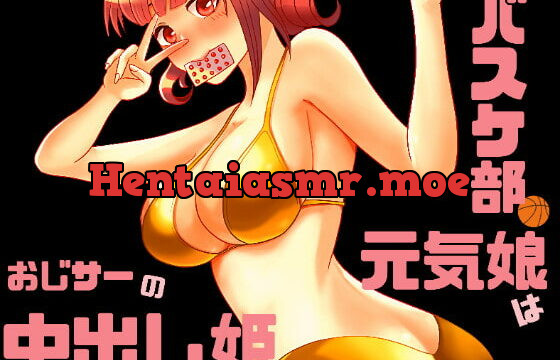 [RJ395786] バスケ部の元気娘はおじサーの中出し姫♪