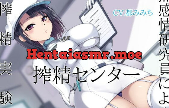 [RJ395828] 搾精センター 無感情研究員による搾精実験