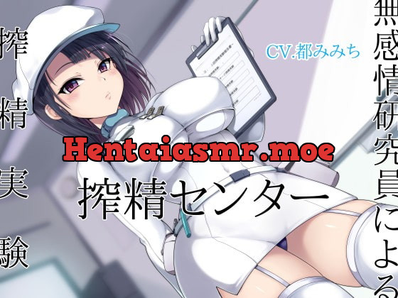 [RJ395828] - [RJ395828] 搾精センター 無感情研究員による搾精実験