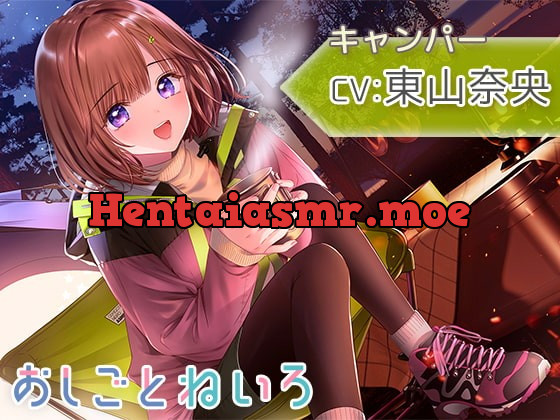 [RJ396690] - [RJ396690] 【自然・焚き火・耳かき】おしごとねいろ ～キャンパー編～【CV.東山奈央】