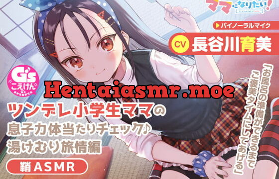 [RJ396888] 【教育熱心な小学生ママASMR】こどものままでもママになりたい!～ツンデレ小学生ママの息子力体当たりチェック♪湯けむり旅情編 鞘ASMR～【CV:長谷川育美】
