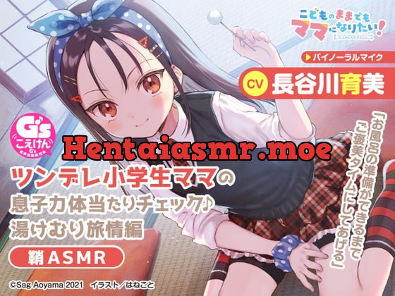 [RJ396888] - [RJ396888] 【教育熱心な小学生ママASMR】こどものままでもママになりたい!～ツンデレ小学生ママの息子力体当たりチェック♪湯けむり旅情編 鞘ASMR～【CV:長谷川育美】