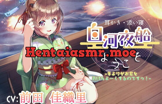 [RJ397095] 【耳かき・添い寝】白河夜船へようこそ –まよりがお耳を気持ちよ～くするのですっ!–【CV:前田佳織里】