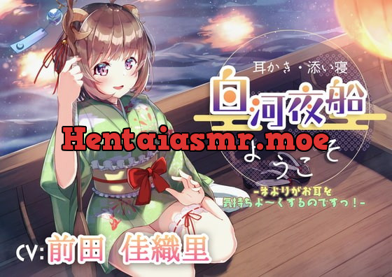 [RJ397095] - [RJ397095] 【耳かき・添い寝】白河夜船へようこそ –まよりがお耳を気持ちよ～くするのですっ!–【CV:前田佳織里】