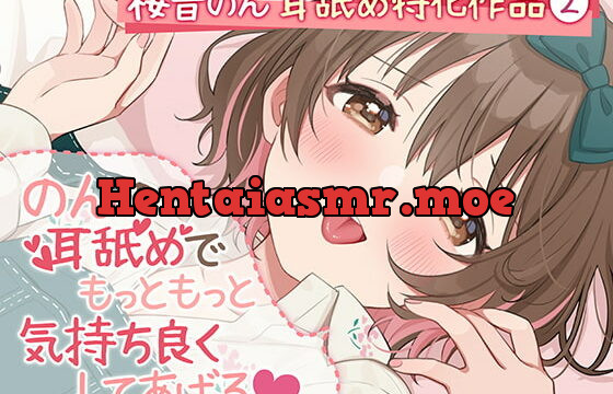 [RJ397402] 【耳舐め超絶特化】のんの耳舐めでもっともっと気持ち良くしてあげる♪【6種類の舐め方&密着囁き/総再生時間3時間越え!】