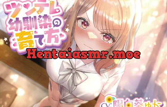 [RJ397404] ツンデレ幼馴染の育て方 ～ツンデレ幼馴染の”沙紀”と”俺くん”のじれったいラブラブえっちなボイスドラマ～