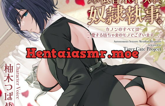 [RJ397405] 低音ボイス奴隷執事。「カノンのすべては…愛する坊ちゃまのモノでございます…。」