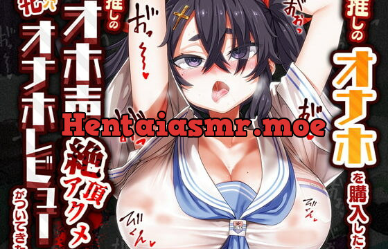 [RJ397617] 推しのオナホを購入したら推しのオホ声絶頂アクメ牝穴オナホレビューがついてきた