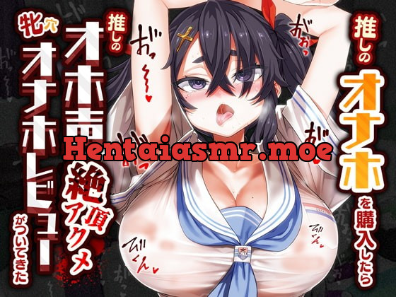 [RJ397617] - [RJ397617] 推しのオナホを購入したら推しのオホ声絶頂アクメ牝穴オナホレビューがついてきた